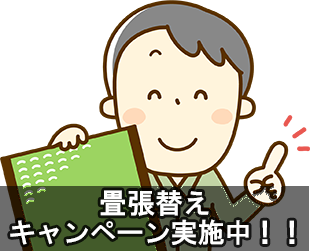 畳張替えキャンペーン実施中!!のイメージ
